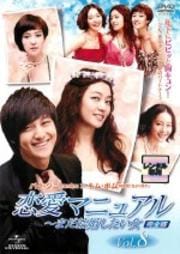 恋愛マニュアル〜まだ結婚したい女<完全版> Vol.8