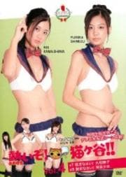 熱いぞ!猫ヶ谷!! Vol.4