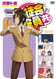 生徒会役員共 6