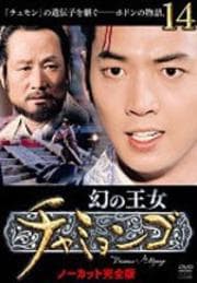 幻の王女チャミョンゴ 14