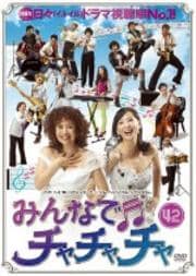 みんなでチャチャチャ 42