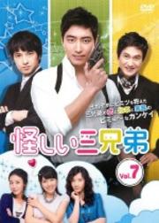 怪しい三兄弟 Vol.7