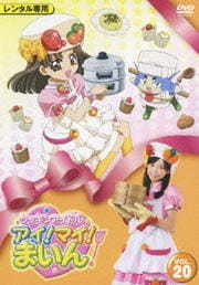 クッキンアイドル アイ!マイ!まいん! VOL.20