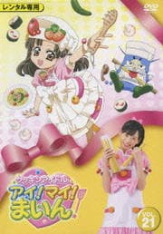 クッキンアイドル アイ!マイ!まいん! VOL.21