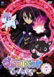 ジュエルペット てぃんくる☆ 7