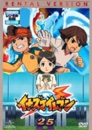 イナズマイレブン 25