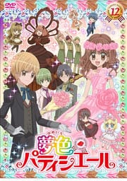 夢色パティシエール 12