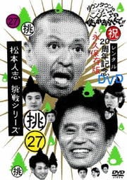 ダウンタウンのガキの使いやあらへんで!!  挑 松本人志 挑戦シリーズ