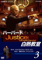 ハーバード白熱教室 3