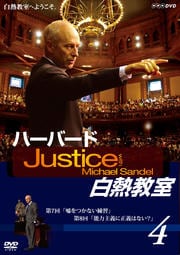ハーバード白熱教室 4
