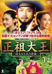 朝鮮王朝五百年シリーズ 正祖大王 -偉大なる王の肖像- Vol.12