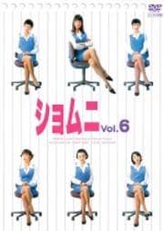 ショムニ 第1シリーズ 6