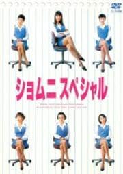 ショムニ スペシャル