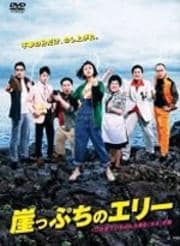崖っぷちのエリー 〜この世でいちばん大事な「カネ」の話 4