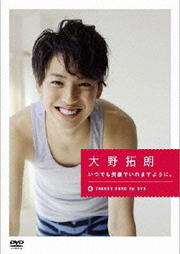 大野拓朗 ファーストDVD