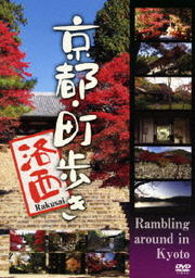京都・町歩き ~洛西~ - DVDレンタル ぽすれん