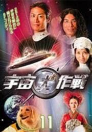 宇宙犬作戦 11