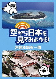 空から日本を見てみよう 14 沖縄本島を一周