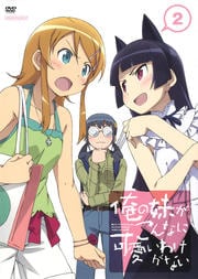 俺の妹がこんなに可愛いわけがない 2
