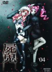 屍鬼 4