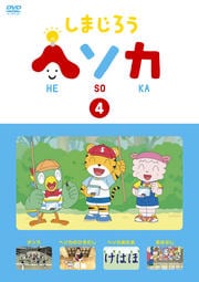 しまじろう ヘソカ Vol.4