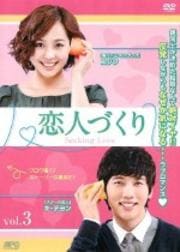恋人づくり〜Seeking Love〜 Vol.3