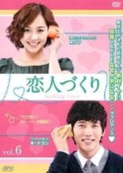 恋人づくり〜Seeking Love〜 Vol.6