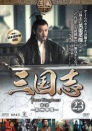 三国志 23 第4部 -荊州争奪-