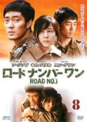ロードナンバーワン Vol.8