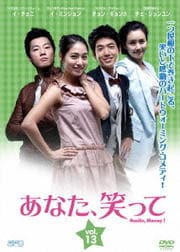あなた、笑って Vol.13