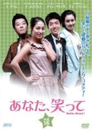 あなた、笑って Vol.16