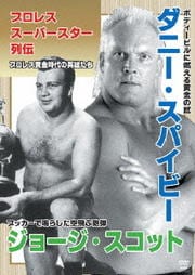 プロレススーパースター列伝 vol.15 ダニー・スパイビー&ジョージ・スコット