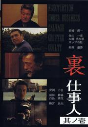 裏仕事人其ノ壱
