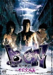 B→ON ビーオン 〜不良全滅篇〜