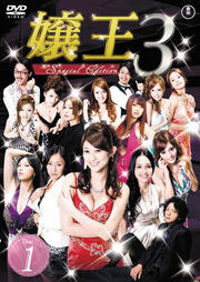 嬢王3 Special Edition Disc 1