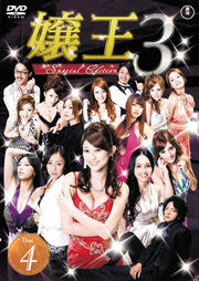 嬢王3 Special Edition Disc 4