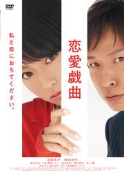 危険なカンケイ 深田恭子 映画の宅配dvdレンタルならgeo