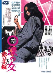 0課の女 赤い手錠