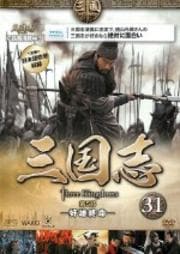 三国志 31 第5部 -奸雄終命-
