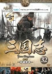 三国志 32 第5部 -奸雄終命-