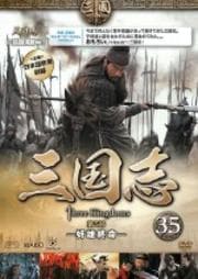 三国志 35 第5部 -奸雄終命-
