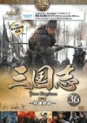 三国志 36 第5部 -奸雄終命-