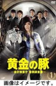 黄金の豚 -会計検査庁 特別調査課- Vol.5