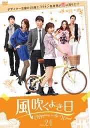 風吹くよき日 Vol.21