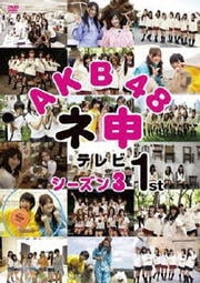 AKB48 ネ申テレビ シーズン3 1st