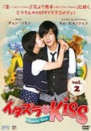 イタズラなKiss 〜Playful Kiss Vol.2