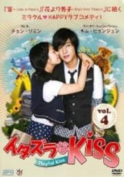 イタズラなKiss 〜Playful Kiss Vol.4