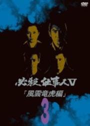 必殺仕事人V 風雲竜虎編 VOL.3