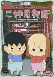 ご姉弟物語 5