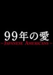 【Blu-ray】99年の愛 〜JAPANESE AMERICANS〜 2巻